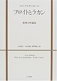 フロイトとラカン―精神分析論集