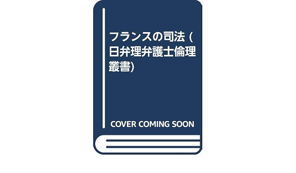 フランスの司法 日弁理弁護士倫理叢書 ジャン フワイエ 日本弁護士連合会 本 通販 Amazon