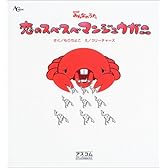 恋のスベスベマンジュウガニ―NHKみんなのうた (AC mook)