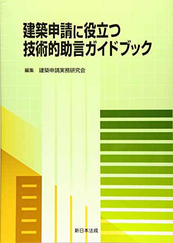建築申請に役立つ 技術的助言ガイドブック