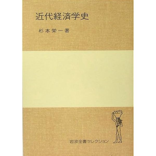 近世経済学史大綱　上巻 近代経済学の解明 上 (岩波文庫 白 149-1) | 杉本 栄一 |本
