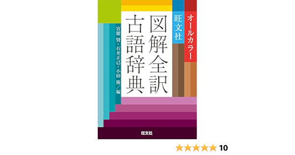 旺文社図解全訳古語辞典 宮腰賢 石井正己 小田勝 本 通販 Amazon