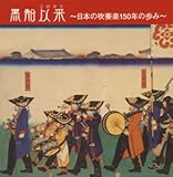 黒船以来~吹奏楽150年の歩み~