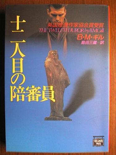 B．M．ギル:十二人目の陪審員 (ミステリアス・プレス文庫)