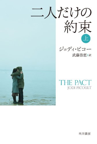 二人だけの約束〈上〉 (イソラ文庫)