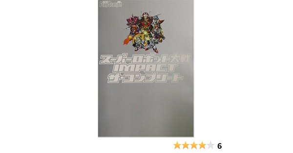 スーパーロボット大戦impact ザ コンプリート 電撃プレイステーション編集部 本 通販 Amazon