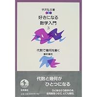 好きになる数学入門 1 | 宇沢 弘文 |本 | 通販 | Amazon