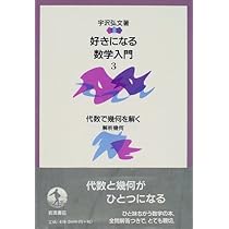 好きになる数学入門〈3〉代数で幾何を解く―解析幾何 | 宇沢 弘文
