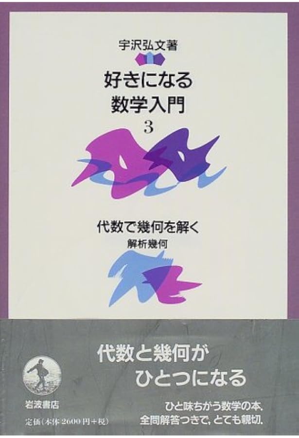 好きになる数学入門 1 | 宇沢 弘文 |本 | 通販 | Amazon
