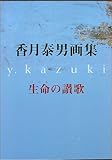 香月泰男画集 -生命の賛歌(いのちのさんか)
