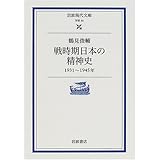 戦時期日本の精神史―1931‐1945年 (岩波現代文庫)