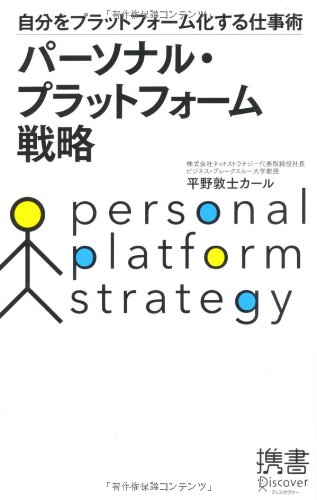 パーソナル・プラットフォーム戦略 (ディスカヴァー携書)