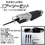 エアーソー/エアーのこぎり/替刃2枚付き/金属・木工