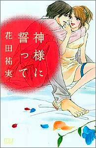 『神様に誓って』1巻