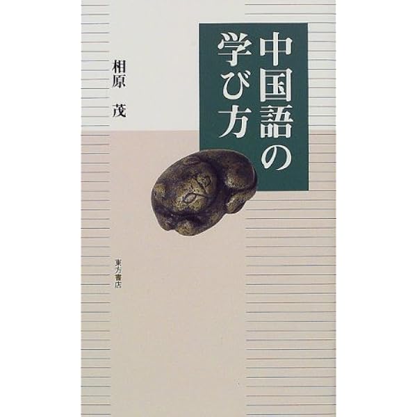 中国語の学び方 相原 茂 本 通販 Amazon