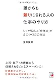 誰からも頼りにされる人の仕事のやり方 (アスカビジネス)