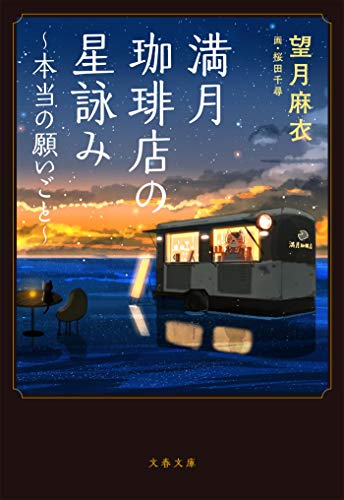 望月麻衣:満月珈琲店の星詠み~本当の願いごと~ (文春文庫 も 29-22)