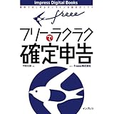 freeeでラクラク確定申告（impress Digital Books）
