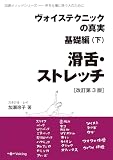 ヴォイステクニックの真実・基礎編(下) 滑舌・ストレッチ(改訂第3版): 声を仕事に使う人のために (加瀬メソッドシリーズ)