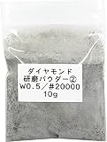 3273 PPLS 超微細 ダイヤモンドパウダー ポリッシングパウダー 研磨剤 W0.5【20000目】 10ｇ
