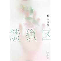禁猟区 (集英社文庫) | 石田 衣良 |本 | 通販 | Amazon