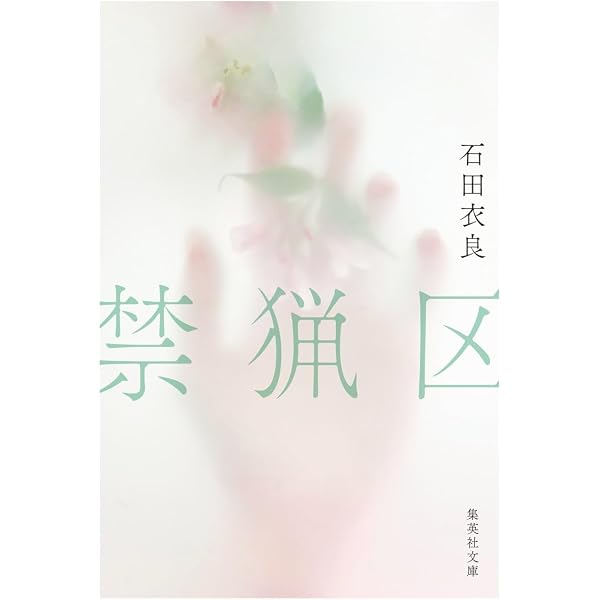 オネスティ | 石田 衣良 |本 | 通販 | Amazon