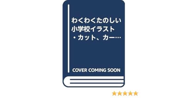 わくわくたのしい 小学校イラスト カット カード集 靖二 奥田 本 通販 Amazon