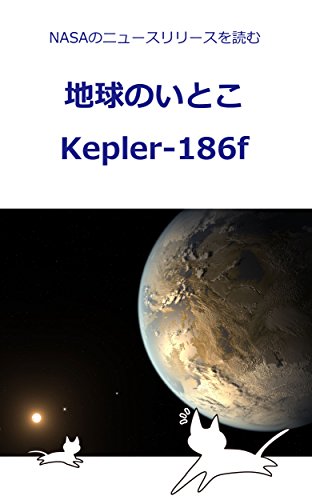 地球のいとこ Kepler-186f: NASAのニュースリリースを読む
