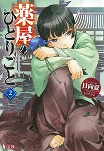 日向夏:薬屋のひとりごと 2 (ヒーロー文庫)