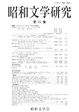 昭和文学研究 第77集