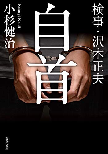 検事・沢木正夫 自首 (双葉文庫)