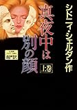 真夜中は別の顔　上