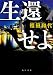生還せよ (角川文庫)