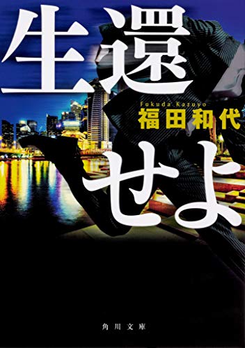 福田和代:生還せよ (角川文庫)