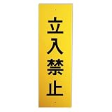 キョウリツサインテック セーフティプレート 「立入禁止」 A4 黄