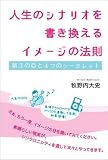 人生のシナリオを書き換える イメージの法則 第3の目と4つのシークレット (超☆きらめき)
