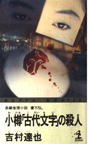 吉村達也:小樽「古代文字」の殺人 (カッパ・ノベルス)