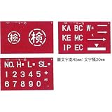 マイゾックス マーキングプレート 測点、NOのマーキング用 文字高45mm MB-45