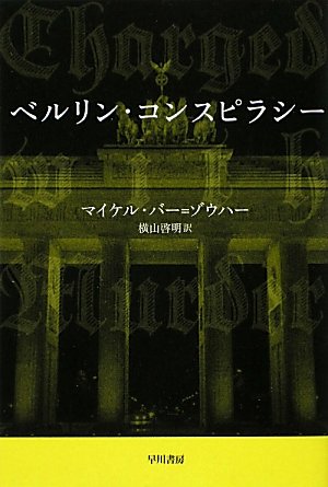 マイケル・バー=ゾウハー:ベルリン・コンスピラシー (ハヤカワ文庫NV)