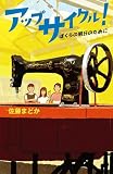 アップサイクル！ (teens’ best selections 66)