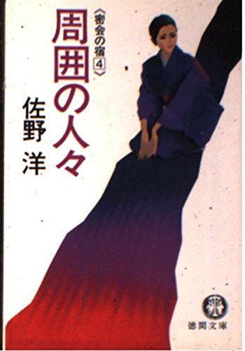 佐野洋:密会の宿〈4〉周囲の人々 (徳間文庫)