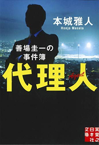 代理人 善場圭一の事件簿 (実業之日本社文庫)