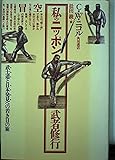 私のニッポン武者修行 (角川選書 176)