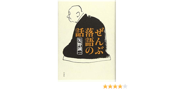 ぜんぶ落語の話 誠一 矢野 本 通販 Amazon