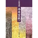 本居宣長(下) (新潮文庫)