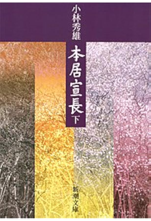 本居宣長 (1977年) |本 | 通販 | Amazon