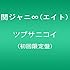 関ジャニ∞「ツブサニコイ(初回限定盤)」