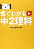 Try IT(トライイット) 観てわかる 中2理科