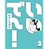 いいでん！（2）