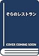 そらのレストラン